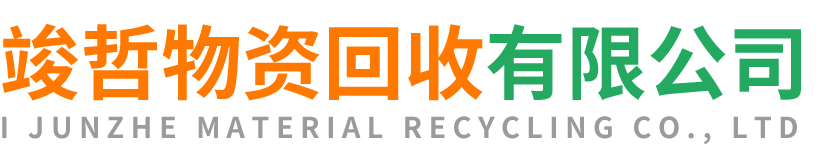 竣哲物资回收灞桥站